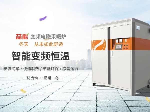 電供暖市場(chǎng)巨大，電磁采暖爐前景廣闊