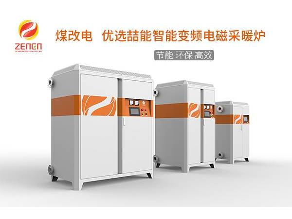 煤改電供暖設(shè)備多少錢一臺？電磁采暖爐貴嗎？多少錢？